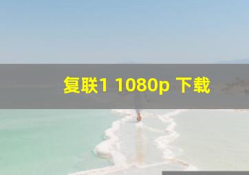 复联1 1080p 下载